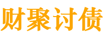 七台河财聚要账公司